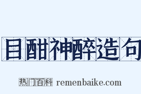 目酣神醉造句是什么意思的图片